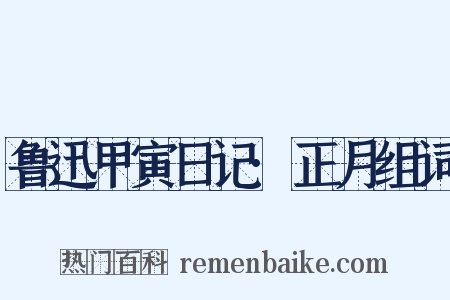 鲁迅甲寅日记·正月组词是什么意思的图片